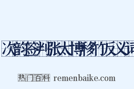 次韵签判张太博移竹反义词是什么意思的图片